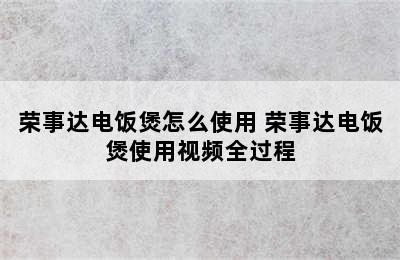 荣事达电饭煲怎么使用 荣事达电饭煲使用视频全过程